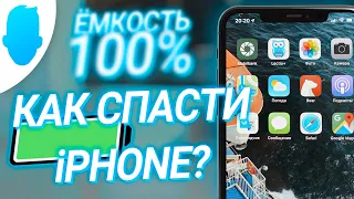 100% ёмкость аккумулятора iPhone — КАК Я ЭТО ДЕЛАЮ?