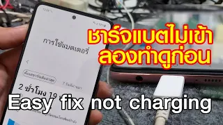 ชาร์จแบตไม่เข้า ชาร์จแบตช้า มือถือชาร์จไม่ได้ ลองทำดูก่อน ได้ผล100% Help! Easy fix not charging