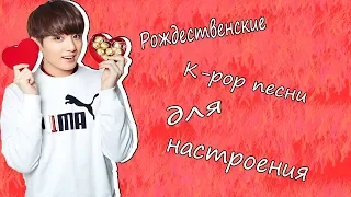 Рождественские К-pop песени для настроения