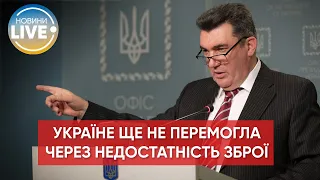 ⚡️ЗСУ досі не вистачає військової допомоги для паритету над росіянами – Данілов