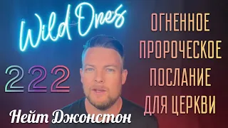 ОГНЕННОЕ ПРОРОЧЕСКОЕ ПОСЛАНИЕ ДЛЯ ЦЕРКВИ 🔥 Нейт Джонстон