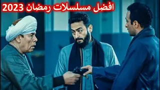 افضل 10 مسلسلات مصرية في رمضان 2023