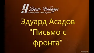 Эдуард Асадов "Письмо с фронта"