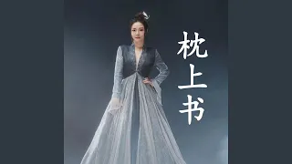 枕上书（《枕上书》小说主题曲）