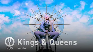 [Ava Max на русском] Kings & Queens [Onsa Media]