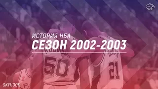 ИСТОРИЯ НБА. СЕЗОН 2002-2003. ДАНКАН МВП И ФИНАЛЬНЫЙ АККОРД ДЖОРДАНА