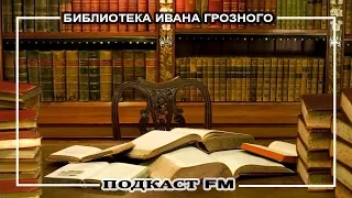 Библиотека Ивана Грозного  / Подкаст FM