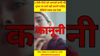 3 aisi chize Jo apko kabhi bhi Google nahi karna chahiye 😱 #shorts #youtubeshorts  #viral