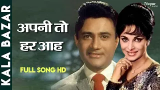 Apni To Har Aah Ek Toofan Hai | Superhit Sad Song | Dev Anand, Waheeda Rehman | Kala Bazar (1960)