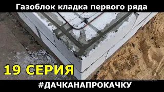 19 серия Кладка первого ряда газоблока