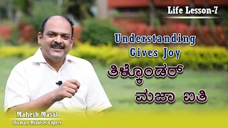 Mahesh Masal/ ತಿಳ್ಕೊಂಡ್ರೆ ಮಜಾ ಐತಿ/ Understanding Gives Joy/ Top motivational video Kannada