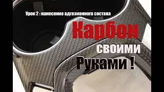 Обучение по работе с карбоном.  Урок второй.  Адгезия.