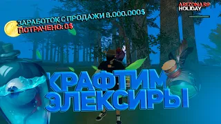 САМЫЙ ПРИБЫЛЬНЫЙ ЗАРАБОТОК НА ARIZONA RP! КРАФТИМ ЭЛЕКСИРЫ СЕРИЯ #1 (SAMP)!