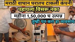 घरातूनच महीना 1,50,000 ची कमाई! New business ideas in marathi 2022! Business ideas in maharashtra