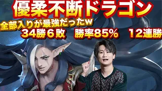 12連勝！ランクマ最強デッキ爆誕！全部入れたドラゴンがマジで負けなかった