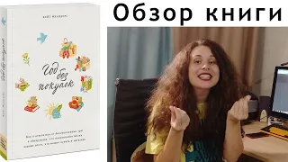 Год без покупок. Кейт Фландерс. Отзыв о книге