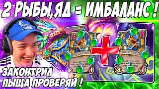 ЛЕНА ГОЛОВАЧ РЫБОСВЕТЫ + ЯД ВЫНОСЯТ ВСЕ БГ ! / HEARTHSTONE ПОЛЯ СРАЖЕНИЙ МУРЛОКИ / РУИНЫ ЗАПРЕДЕЛЬЯ