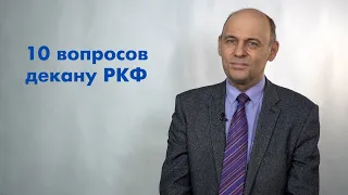 10 вопросов декану РКФ