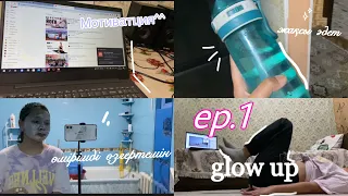 Мен өмірімді өзгертемін деп шештім | glow up diaries | влог | рутина,спорт,ерте тұру | #1 | gulnurka