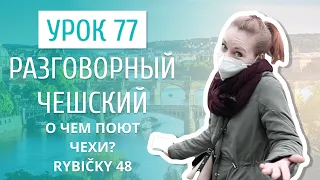 Урок 77. Разговорный чешский I О чем поют Чехии: разбор песни чешской группы Rybičky 48