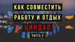 Командировка в Китай: обзор Циндао, поездка на завод шин Linglong