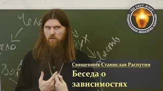 Беседа о зависимостях. Священник Станислав Распутин