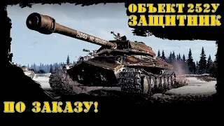 Объект 252У Защитник по заказу!