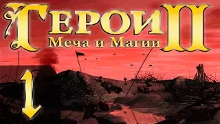 Heroes of Might and Magic 2(Герои 2) - Арчибальд - Прохождение #1 "1-5"