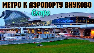 Аэропорт Внуково во время санкций Станция метро АЭРОПОРТ ВНУКОВО-скоро открытие.Как добраться