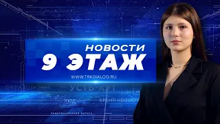 Новости «9 этаж» 15 января 2024 г.