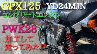 中華最速！GPX125コンプリートエンジン＋YD24MJN　PWK28を加工して取付け走行してみた‼