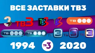 Все заставки ТВ3 (1994-2020) | TVOLD