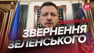 ⚡Зеленський АНОНСУВАВ "СЮРПРИЗ" для Путіна / Звернення за 26 вересня