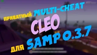 CLEO MULTI CHEAT ДЛЯ | SAMP 0.3.7