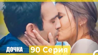 Дочка 90 Серия (Русский Дубляж)