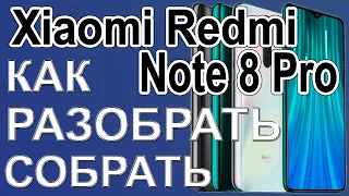 Как разобрать и как собрать телефон Xiaomi Redmi Note 8 Pro