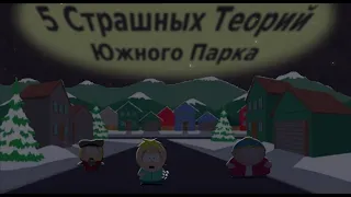 5 Страшных Теорий Фанатов Южного Парка