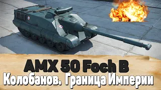 AMX 50 Foch B. Фош Б. Медаль Колобанова. Карта Граница Империи.