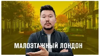 Лондон глазами урбаниста: как устроены жилые районы в Англии