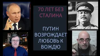 Без Сталина 70 лет: Путин и война в Украине возрождают любовь к Вождю Народов?