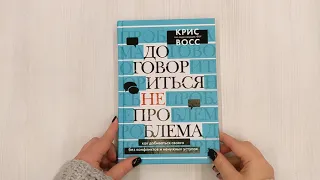 Договориться не проблема. Как добиваться своего без конфликтов и ненужных уступок