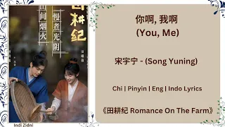 你啊, 我啊 (You, Me) - 宋宇宁 (Song Yuning) |[Chi|Pinyin|Eng|Indo Lyrics] |《田耕纪 Romance On The Farm》#田耕纪