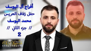 حفل زفاف العريس محمد اليوسف (ج2) أحيا الحفل الفنان محمود حجارة #القمة_إسم_من_ذهب_05527984096