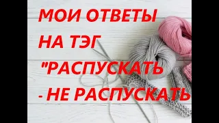 TAG "РАСПУСКАТЬ - НЕ РАСПУСКАТЬ?"@ninanojnova