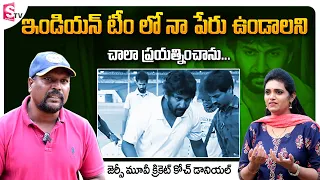 Nani Jersey Movie Cricket Coach Daniel about Indian Team | Daniels Cricket Academy | SumanTV Telugu