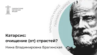 Н.В. Брагинская «Катарсис: очищение (от) страстей?»  (10.03.2021)