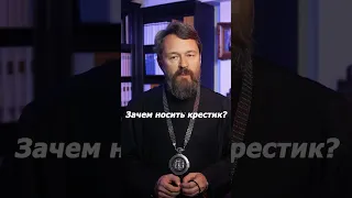 Зачем носить крестик?