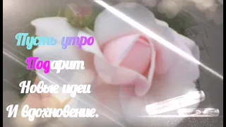 Пожелание Доброго утра🌺С Добрым утром! Good morning!