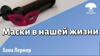 Урок для женщин. Маски в нашей жизни. Зачем мы их одеваем? Хана Лернер