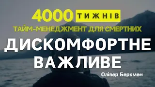 ЧАСТИНА 6 | 4000 ТИЖНІВ | Олівер Беркмен